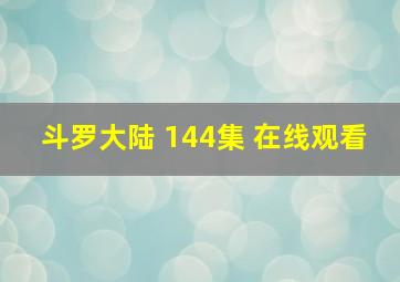 斗罗大陆 144集 在线观看